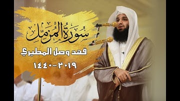 تلاوة مليئة بالجمال "سورة المزمل " كاملة بصوت القارئ فهد واصل المطيري