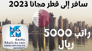 منح قطر المجانية ( التقديم متاح حتى مارس  2023 ) منح دراسية مجانية