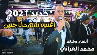 جديد 2021 📛📛 الفنان والشاعر محمد العراني - اغنية شهداء جنين ( عاش مخيم جنين )