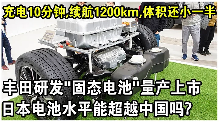 豐田研發“固態電池”即將量產上市！充電10分鐘，續航1200km，體積還小一半？日本電池水平能超越中國嗎？ - 天天要聞