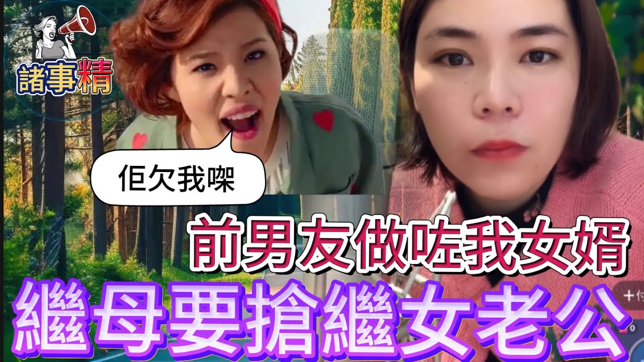 【倫理核爆】前度竟成我女婿！繼母突向繼女老公獻媚 律師：或犯侵權行為！ #情感 #廣東話 #情感故事 #分享 #婚姻 #諸事精