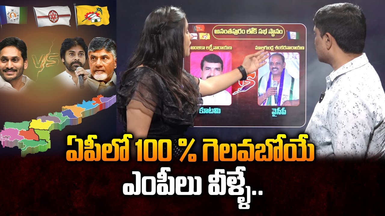ఏపీలో 100 % గెలవబోయే ఎంపీలు వీళ్ళే.. | Latest Survey On AP MP Elections ...
