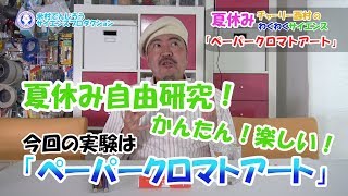 「ペーパークロマトアート」チャーリー西村のわくわくサイエンス / 米村でんじろう[公式]/science experiments【実験209】