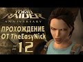 Tomb Raider: Anniversary. Прохождение. #12. Ограбили.