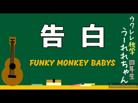 「告白」ファンモン FUNKY MONKEY BABYS 歌詞コード付 ウクレレ弾き語り カバー 練習 難易度2段階 簡単～中級