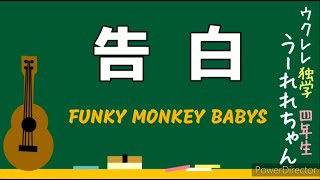 告白 ファンモン Funky Monkey Babys 歌詞コード付 ウクレレ弾き語り カバー 練習 難易度2段階 簡単 中級 Youtube