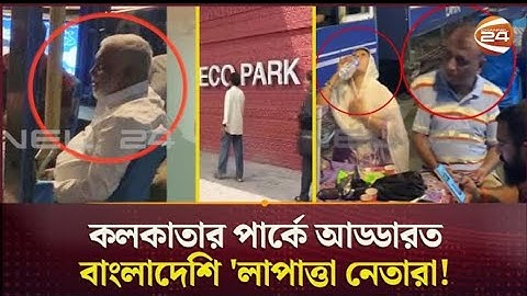 অবশেষে দেখা মিলল সাবেক স্বরাষ্ট্রমন্ত্রীর; সাদা দাড়িতে ঢেকেছে মুখ | Kolkata | Awami League Leaders