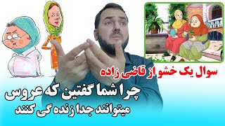 چرا شما گفتین که عروس میتواند جدا زنده گی کند/ استاد عبدالصمد قاضی زاده