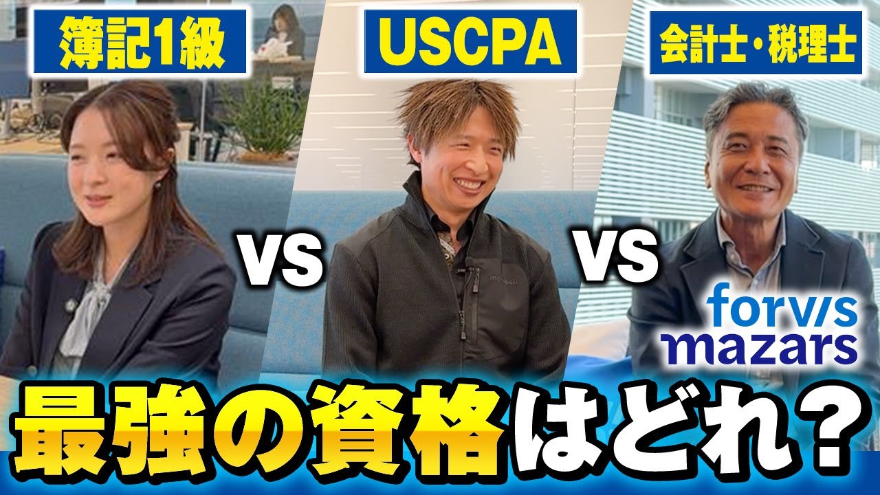 【資格選びの決定版】簿記1級 vs USCPA vs 公認会計士・税理士！本当に「現場で使える」資格はどれ？現役社員が本音トーク【Forvis Mazars in Japanさんに聞いてみた】