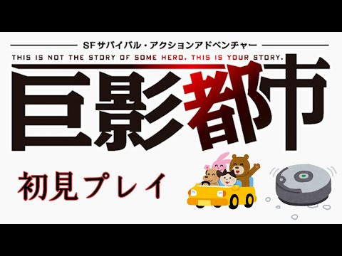 初めての巨影都市~第壱話~