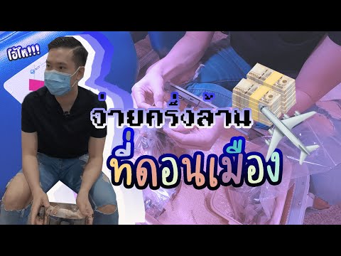 จ่ายครึ่งล้านที่ดอนเมือง!!! I ฺBoythaprachan paid half a million at Don Mueang!!!
