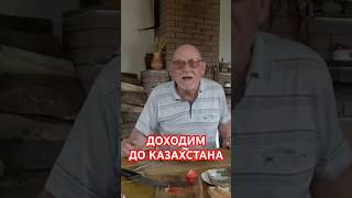 Доходим до Казахстана. Мое село Рябина. #АнатолийСтреляный  #Shorts