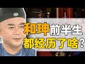 和珅 前半生 沒有天生的貪污犯 和珅早年什麼樣 正直講史 和珅 前半生 沒有天生的貪污犯 和珅早年什麼樣 正直講史