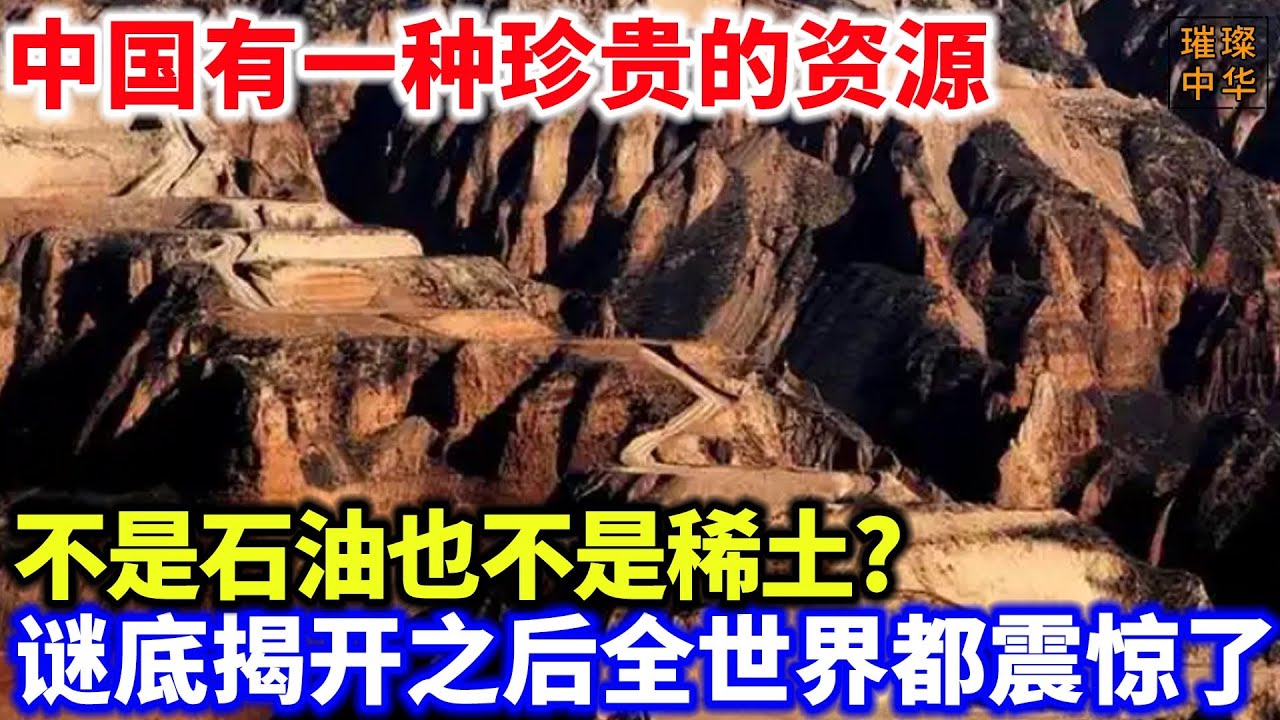 中国有一种珍贵的资源，不是石油也不是稀土？谜底揭开之后全世界都震惊了！#资源 #石油 #泱泱中华