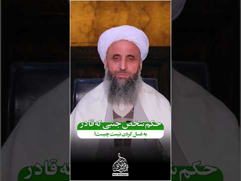 اگر فردی در حال سفر جنب شود و به مقصد نرسیده باشد حکم چیست
