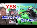 ニンジャ250R格安リアショックに交換してみた