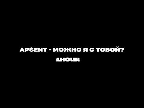 видео: AP$ENT - Можно я с тобой? | 1 ЧАС