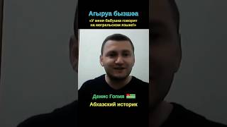Абхазский историк Денис Гопия: «У меня бабушка говорит на мегрельском языке!»