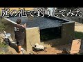 【庭の池で魚釣りしてみた】釣ったニジマスを塩焼きにしたら最高すぎた