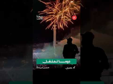 دوما تحتفل