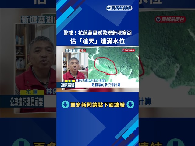 警戒! 花蓮萬里溪驚現"新堰塞湖" 7/12估達滿水位－民視新聞