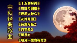 中秋经典歌曲《十五的月亮》《花好月圆夜》《但愿人长久》 by 怀旧音乐楼 20,664 views 7 months ago 30 minutes