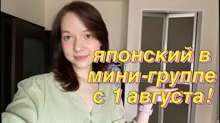 КУРС ПО ЯПОНСКОМУ С 01.08//2 НЕДЕЛИ В МИНИ-ГРУППЕ С НУЛЯ