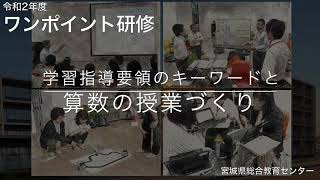 【小】【算数科】「学習指導要領のキーワードと算数の授業づくり」