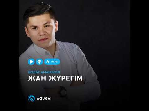 Болат Аманжол — Жан Жүрегім(cover uzbek song)