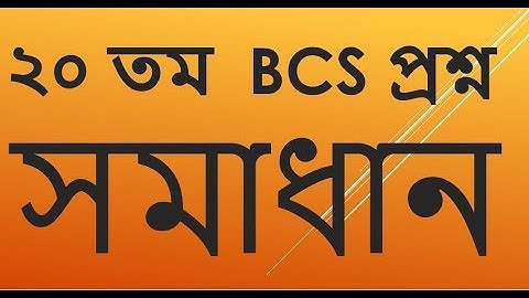 20 TH BCS MATH SOLUTION -PART 01( ২০  তম BCS গনিত সমাধান)