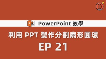 PPT 教學 - 利用 PPT 製作分割扇形圓環 EP 21