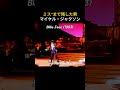 "ミス"まで残した男 マイケル・ジャクソン