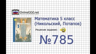 Задание №785 - Математика 5 класс (Никольский С.М., Потапов М.К.)