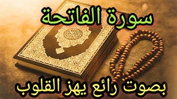 سورة الفاتحة بصوت رائع يهز القلوب ❤️