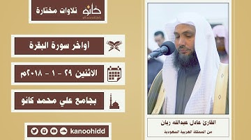 القارئ عادل عبدالله ريان | أواخر سورة البقرة | تلاوات مختارة ١٤٤٠ھ