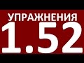 УПРАЖНЕНИЯ  - ГРАММАТИКА АНГЛИЙСКОГО ЯЗЫКА ДЛЯ ПРОДОЛЖАЮЩИХ  - УРОК 1.52 Английский язык.  Уроки