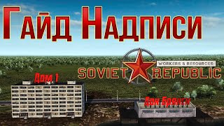 Workers & Resources: Soviet Republic Гайд Как сделать надпись на зданиях