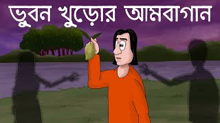 Bhubon Khuror Ambagan - Horror Story| Bhuter Golpo | Scary Mango Garden Story| Bangla Animation| JAS