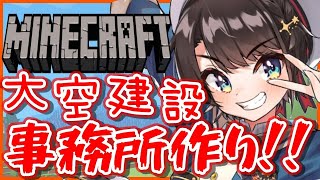 【#生スバル】しゅばしゅばしゅばしゅば！！！！！！！マイクラ【ホロライブ/大空スバル】