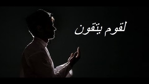 علم النفس القرآني باب الآيات ج35 - لقوم يتقون