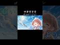 【歌ってみた】ワタリドリ / ［Alexandros］様(off vocal) #shorts #tiktok #歌ってみた #cover #ワタリドリ #alexandros #music