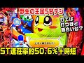 【カバからパトランプ⁉】野生の王国5甘デジ!!打てば打つほど面白くなるスルメ台?ラウンド中にパンダ群!!動物群予告 赤保留【パチ細道】