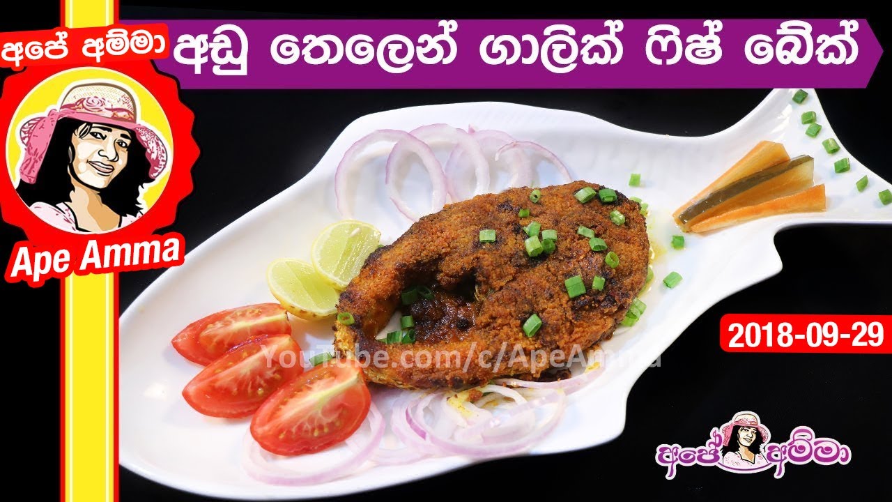 ✔ අඩු තෙලෙන් ගාලික් ෆිෂ් බේක් Garlic baked fish by Apé Amma (sudulunu rasathi maalu)