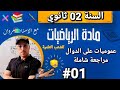 عموميات على الدوال مراجعة شاملة 