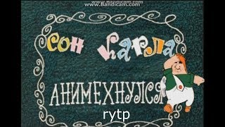 сон Карла анимехнулся rytp без мата 12+