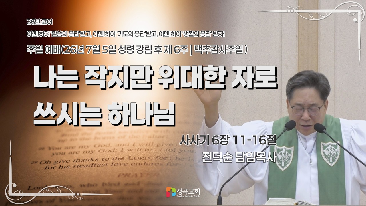 나는 작지만 위대한 자로 쓰시는 하나님 | 주일예배(2026 0705)