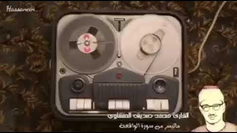 « أَفَرَأَيْتُم مَّا تُمْنُونَ (58) »، ما تيسر من سورة: الواقعة، بصوت: محمد صديق المنشاوي، رحمه الله