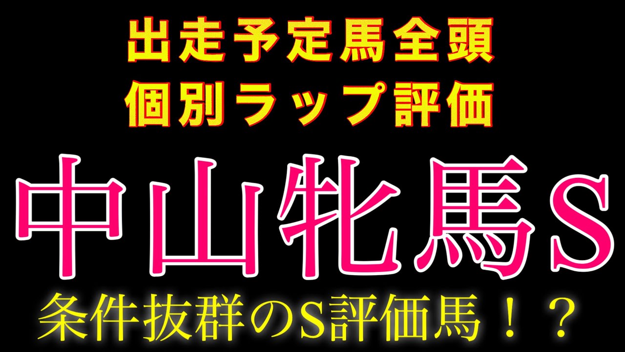 【中山牝馬S】個別ラップ全頭評価 #競馬 #競馬予想