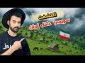 رحلتي لأجمل مكان مخفي في إيران قرية ماسال