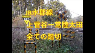 JR水郡線（常陸太田支線）（上菅谷ー常陸太田）の全ての踏切